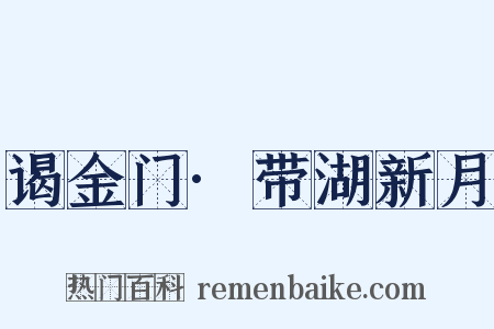 谒金门·带湖新月是什么意思的图片